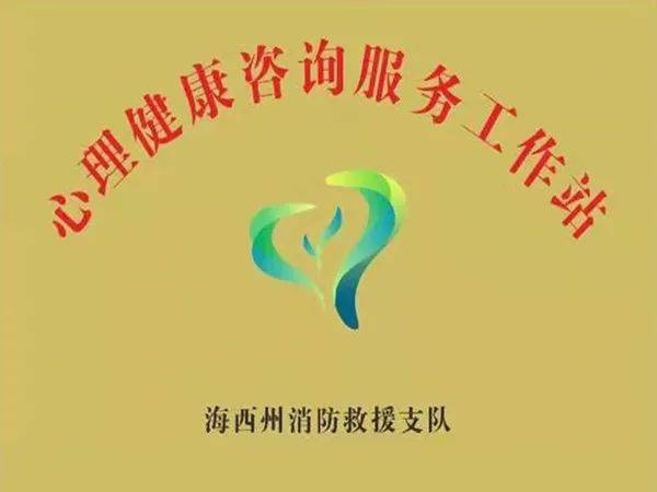 海西州消防救援支队 筑牢“心”防线，赋能“蓝”使命——心理健康咨询服务工作站成立暨首期教育授课纪实